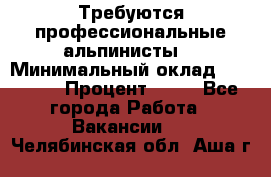 Требуются профессиональные альпинисты. › Минимальный оклад ­ 90 000 › Процент ­ 20 - Все города Работа » Вакансии   . Челябинская обл.,Аша г.